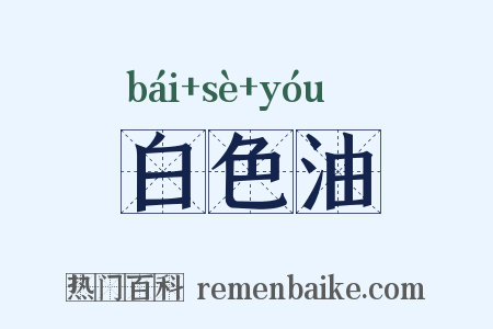 白色油是什么意思的图片